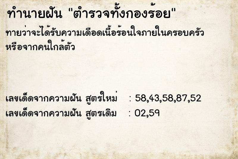 ทำนายฝันตำรวจทั้งกองร้อย ทำนายฝันทำนายฝันตำรวจทั้งกองร้อย