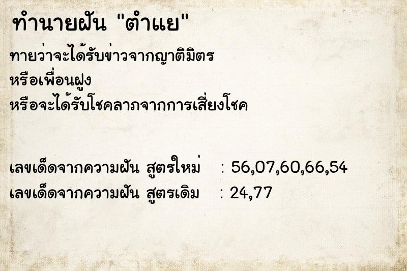ทำนายฝัน ตำแย ทำนายฝัน ตำแย
