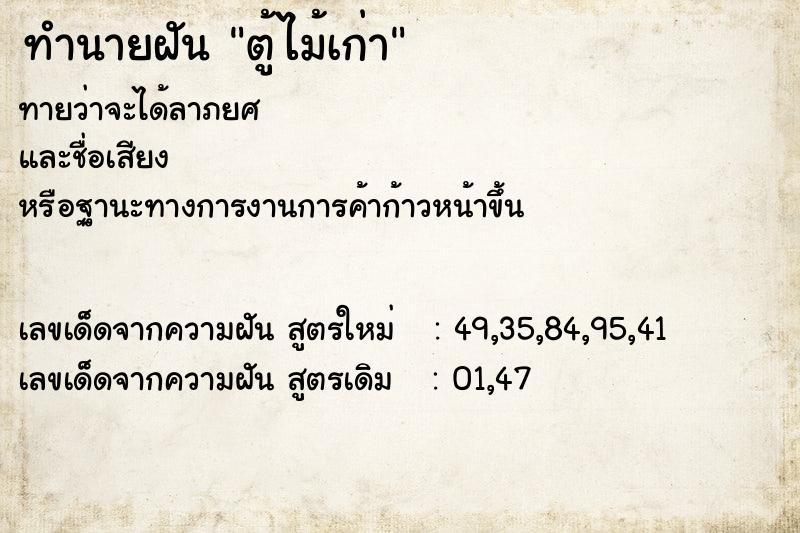 ทำนายฝัน ตู้ไม้เก่า แม่นๆ ฟรี ด้วยตำราหนังสือทำนายฝันโบราณ ทำนายฝันตู้ไม้เก่า