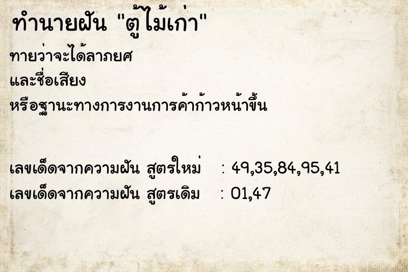 ทำนายฝัน ตู้ไม้เก่า ตำราโบราณ แม่นที่สุดในโลก