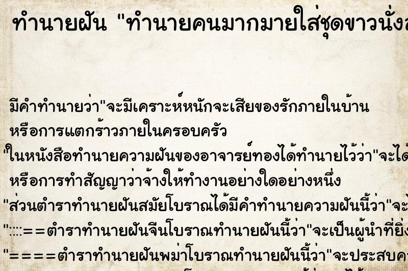 ทำนายฝันทำนายคนมากมายใส่ชุดขาวนั่งสมาธิเรียงกัน ทำนายฝันทำนายฝันทำนายคนมากมายใส่ชุดขาวนั่งสมาธิเรียงกัน
