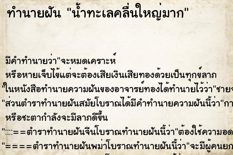 ทำนายฝันน้ำทะเลคลื่นใหญ่มาก ทำนายฝันทำนายฝันน้ำทะเลคลื่นใหญ่มาก