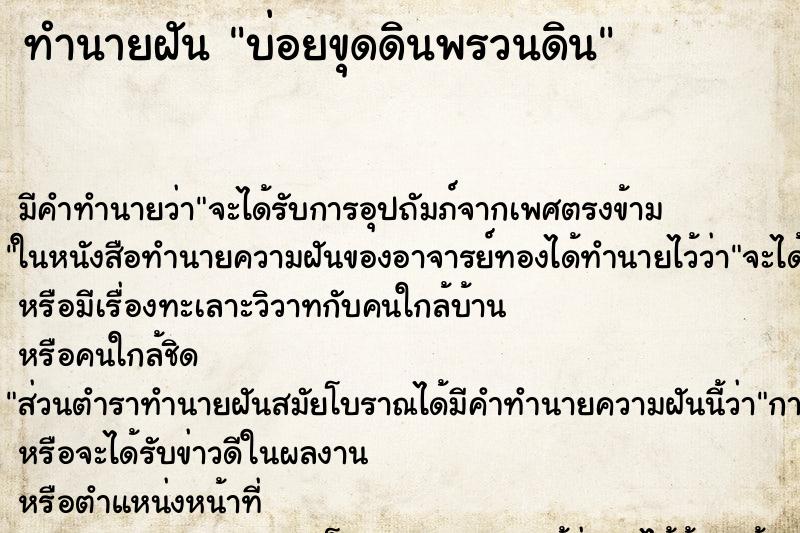 ทำนายฝันทำนายฝันบ่อยขุดดินพรวนดิน