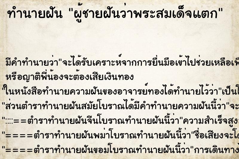 ทำนายฝัน ผู้ชายฝันว่าพระสมเด็จแตก ทำนายฝัน ผู้ชายฝันว่าพระสมเด็จแตก
