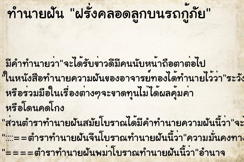 ทำนายฝันทำนายฝันฝรั่งคลอดลูกบนรถกู้ภัย