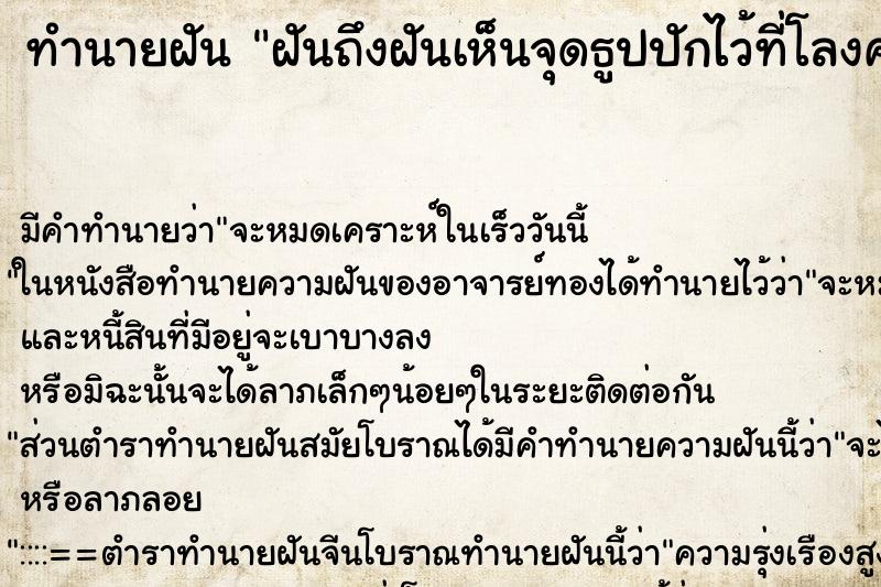 ทำนายฝันฝันถึงฝันเห็นจุดธูปปักไว้ที่โลงศพคนตาย ทำนายฝันทำนายฝันฝันถึงฝันเห็นจุดธูปปักไว้ที่โลงศพคนตาย
