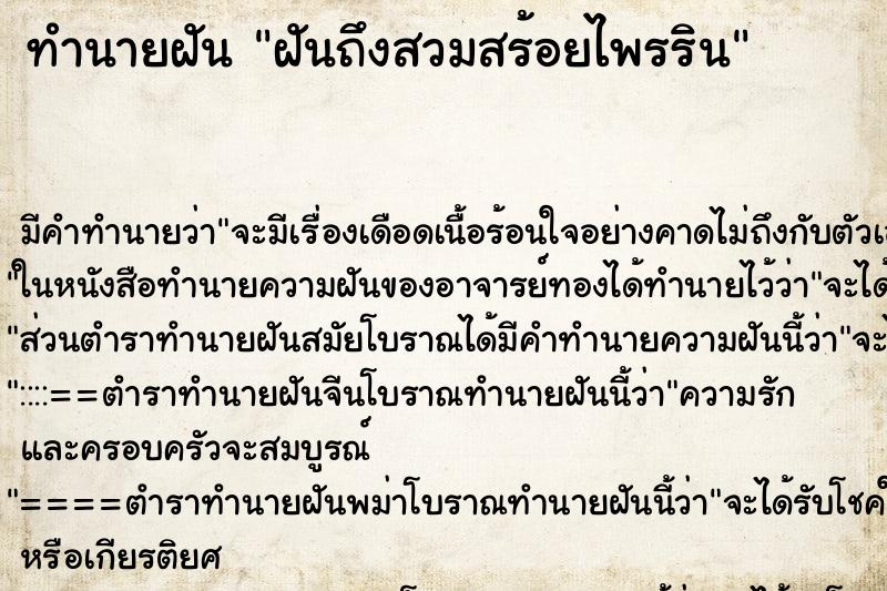 ทำนายฝันทำนายฝันฝันถึงสวมสร้อยไพรริน