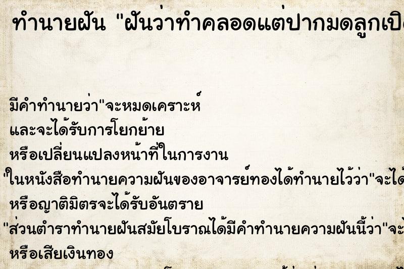 ทำนายฝัน ฝันว่าทำคลอดแต่ปากมดลูกเปิดแค่2-3เซ็น ทำนายฝัน ฝันว่าทำคลอดแต่ปากมดลูกเปิดแค่2-3เซ็น