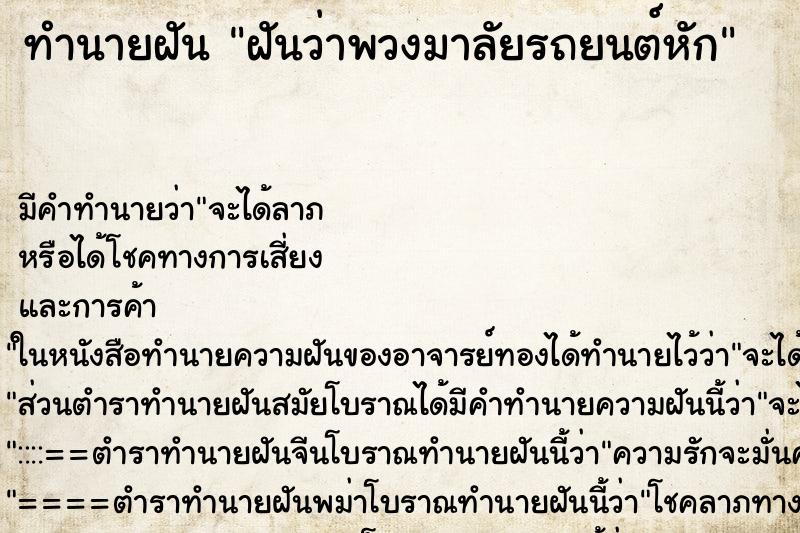 ทำนายฝันฝันว่าพวงมาลัยรถยนต์หัก ทำนายฝันทำนายฝันฝันว่าพวงมาลัยรถยนต์หัก