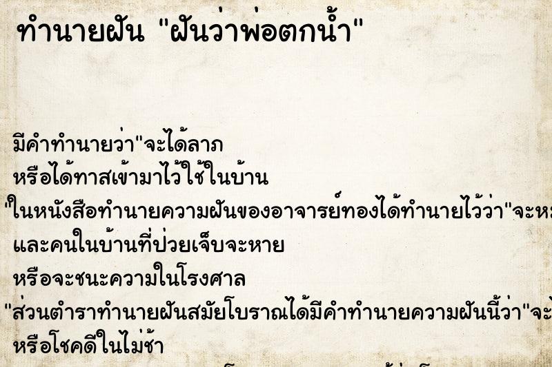 ทำนายฝัน ฝันว่าพ่อตกน้ำ ทำนายฝัน ฝันว่าพ่อตกน้ำ