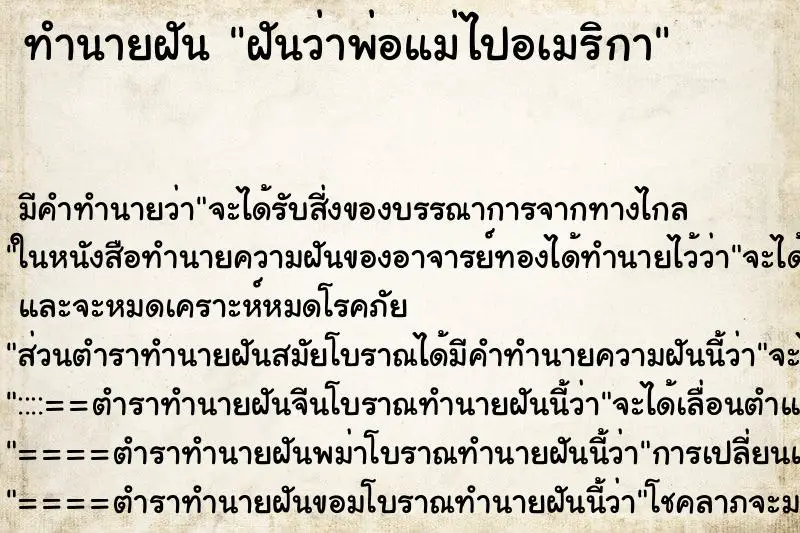 ทำนายฝัน ฝันว่าพ่อแม่ไปอเมริกา ทำนายฝัน ฝันว่าพ่อแม่ไปอเมริกา