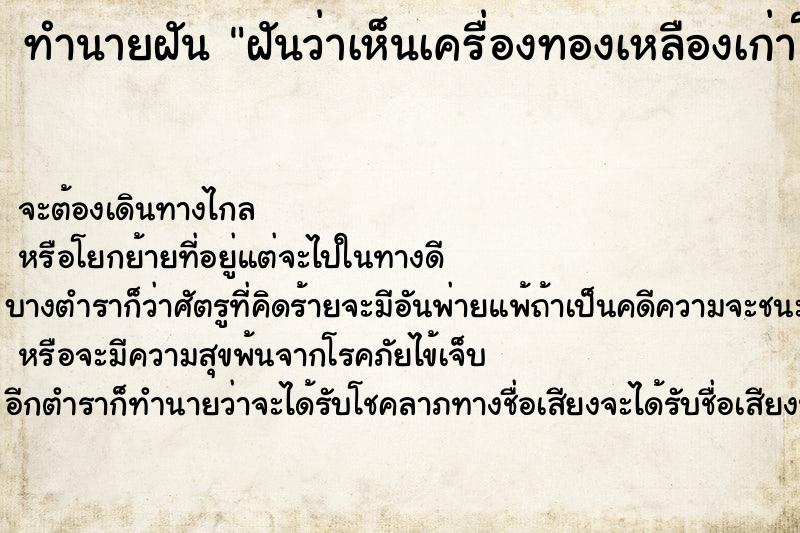 ทำนายฝันฝันว่าเห็นเครื่องทองเหลืองเก่าโบราณ ทำนายฝันทำนายฝันฝันว่าเห็นเครื่องทองเหลืองเก่าโบราณ