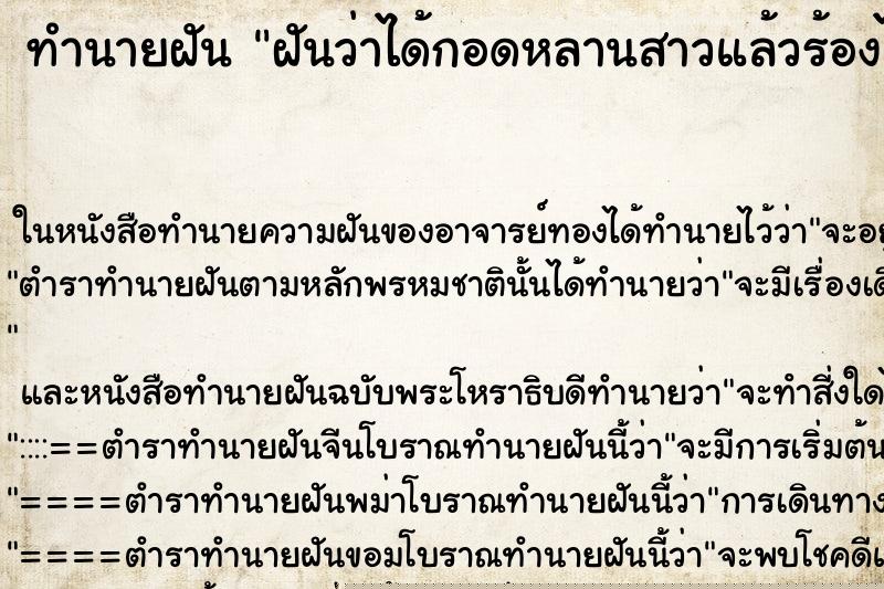 ทำนายฝันทำนายฝันฝันว่าได้กอดหลานสาวแล้วร้องไห้