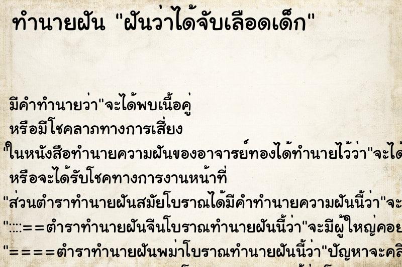 ทำนายฝัน ฝันว่าได้จับเลือดเด็ก ทำนายฝัน ฝันว่าได้จับเลือดเด็ก