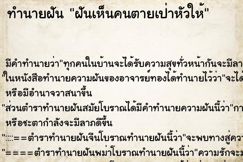 ทำนายฝัน ฝันเห็นคนตายเป่าหัวให้ ทำนายฝัน ฝันเห็นคนตายเป่าหัวให้