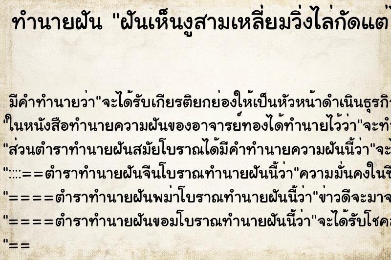 ทำนายฝัน ฝันเห็นงูสามเหลี่ยมวิ่งไล่กัดแต่ไม่โดนงูกัด ทำนายฝัน ฝันเห็นงูสามเหลี่ยมวิ่งไล่กัดแต่ไม่โดนงูกัด