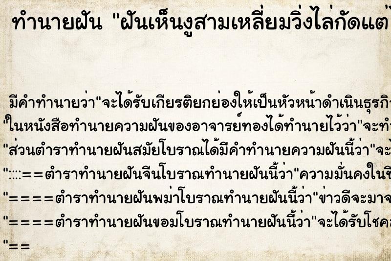 ทำนายฝัน ฝันเห็นงูสามเหลี่ยมวิ่งไล่กัดแต่ไม่โดนงูกัด ตำราโบราณ แม่นที่สุดในโลก