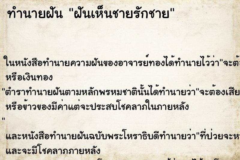 ทำนายฝันทำนายฝันฝันเห็นชายรักชาย