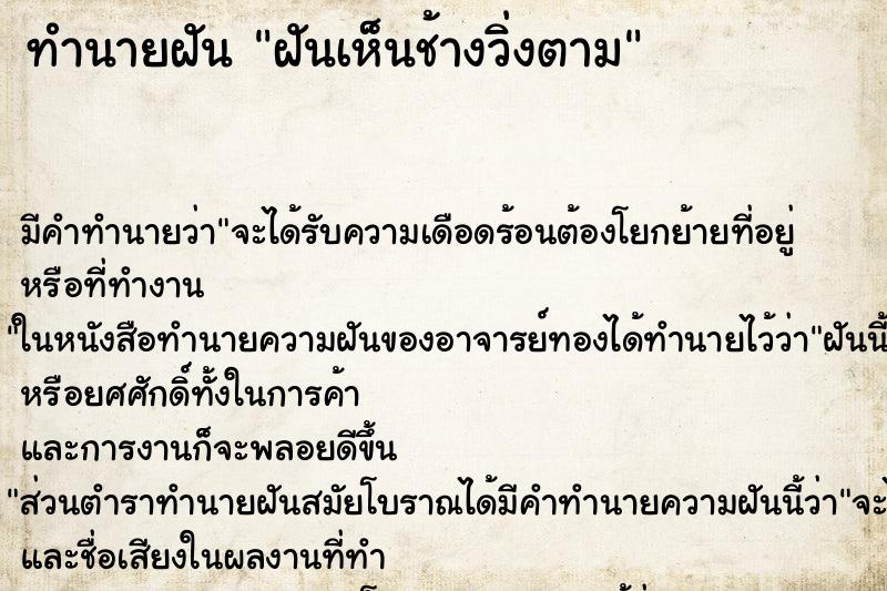 ทำนายฝันฝันเห็นช้างวิ่งตาม ทำนายฝันทำนายฝันฝันเห็นช้างวิ่งตาม