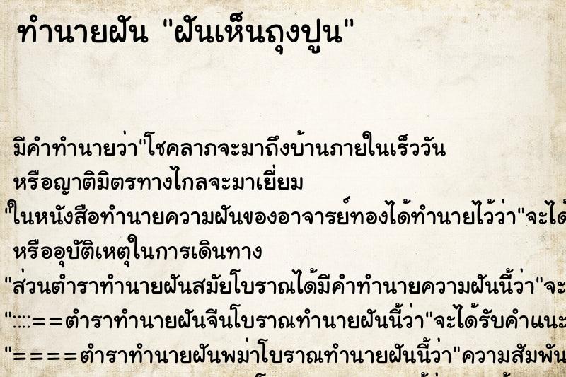 ทำนายฝัน ฝันเห็นถุงปูน