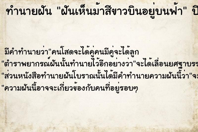 ทำนายฝันฝันเห็นม้าสีขาวบินอยู่บนฟ้า ทำนายฝันทำนายฝันฝันเห็นม้าสีขาวบินอยู่บนฟ้า