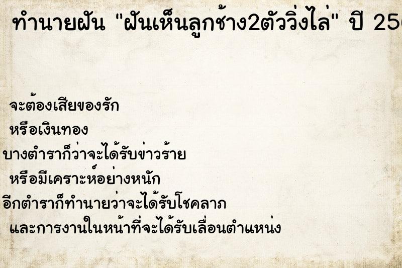 ทำนายฝันฝันเห็นลูกช้าง2ตัววิ่งไล่ ทำนายฝันทำนายฝันฝันเห็นลูกช้าง2ตัววิ่งไล่
