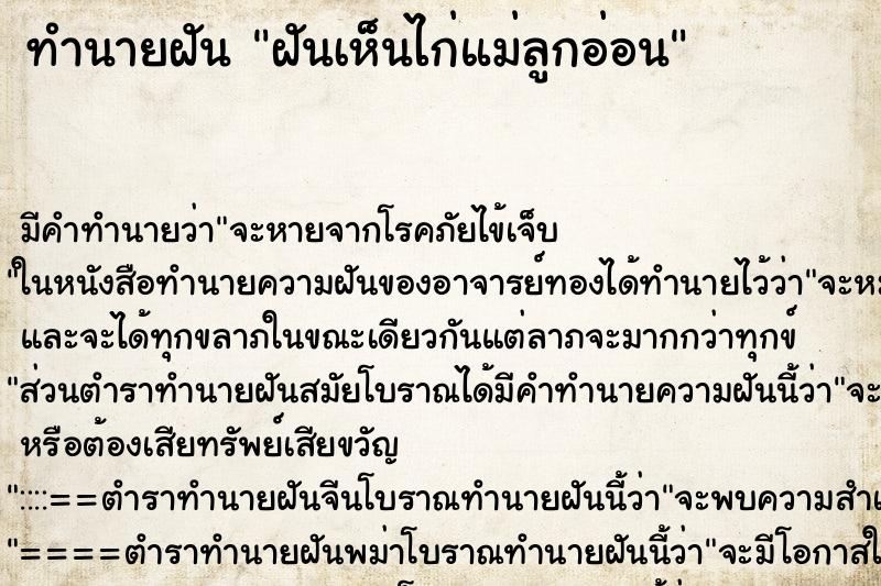 ทำนายฝัน ฝันเห็นไก่แม่ลูกอ่อน ทำนายฝัน ฝันเห็นไก่แม่ลูกอ่อน