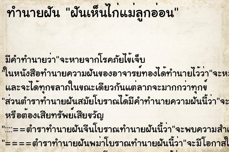 ทำนายฝัน ฝันเห็นไก่แม่ลูกอ่อน ตำราโบราณ แม่นที่สุดในโลก