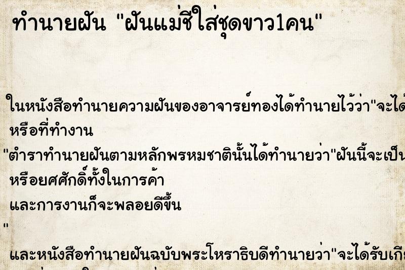 ทำนายฝันฝันแม่ชีใส่ชุดขาว1คน ทำนายฝันทำนายฝันฝันแม่ชีใส่ชุดขาว1คน