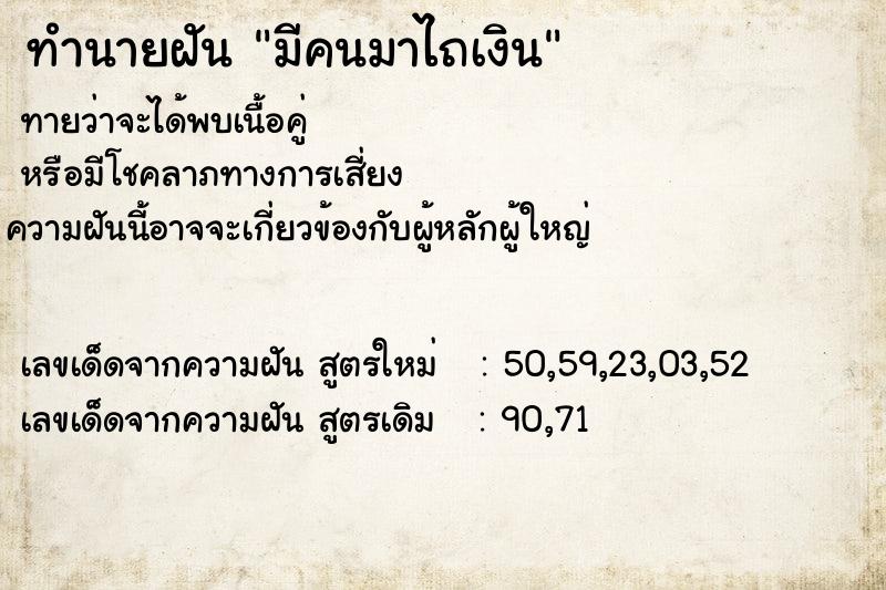 ทำนายฝัน มีคนมาไถเงินแม่นๆ ฟรี ด้วยตำราหนังสือทำนายฝันโบราณ ทำนายฝันมีคนมาไถเงิน