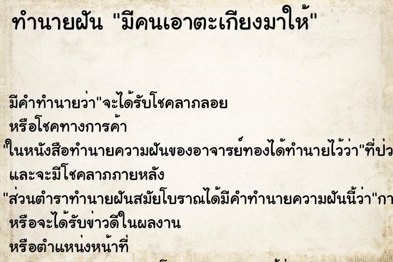ทำนายฝันทำนายฝันมีคนเอาตะเกียงมาให้