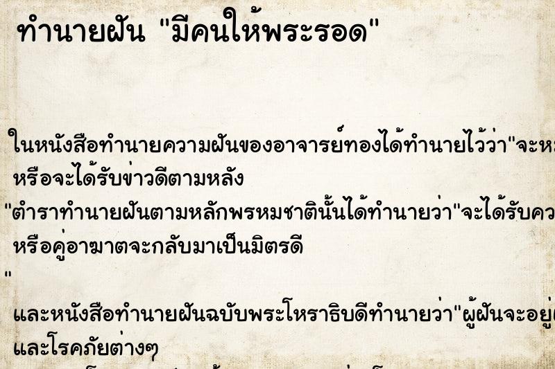 ทำนายฝันมีคนให้พระรอด ทำนายฝันทำนายฝันมีคนให้พระรอด