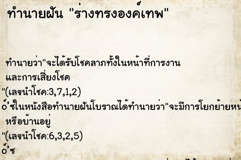 ทำนายฝันทำนายฝันร่างทรงองค์เทพ