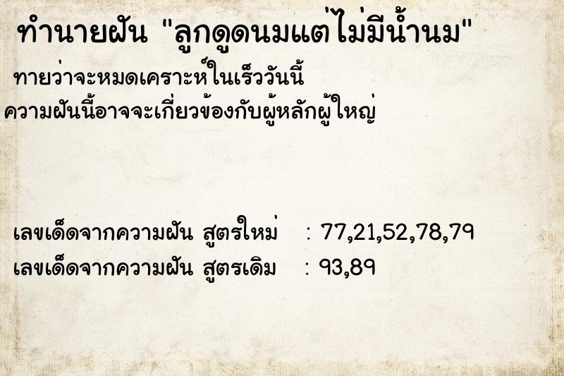 ทำนายฝัน ลูกดูดนมแต่ไม่มีน้ำนม