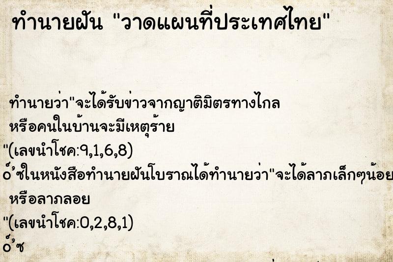 ทำนายฝันทำนายฝันวาดแผนที่ประเทศไทย