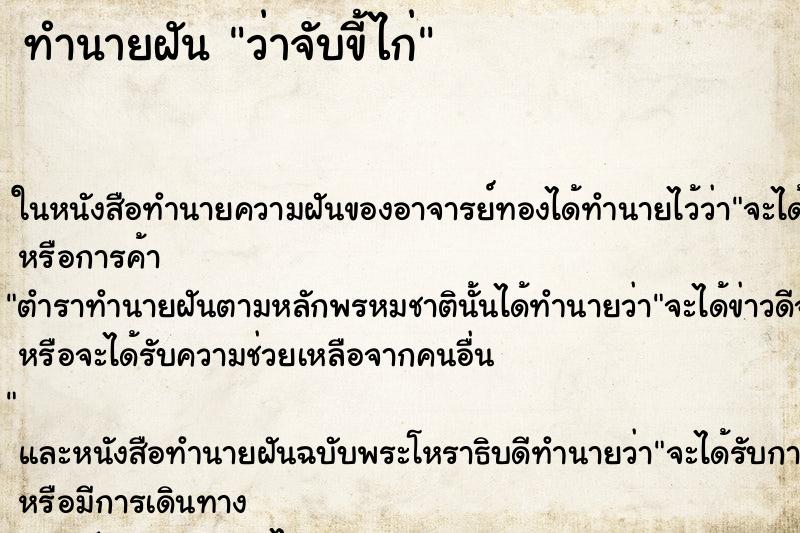 ทำนายฝันทำนายฝันว่าจับขี้ไก่