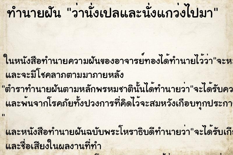 ทำนายฝันว่านั่งเปลและนั่งแกว่งไปมา ทำนายฝันทำนายฝันว่านั่งเปลและนั่งแกว่งไปมา