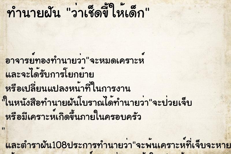 ทำนายฝันทำนายฝันว่าเช็ดขี้ให้เด็ก