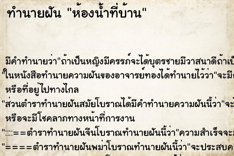 ทำนายฝันห้องน้ำที่บ้าน ทำนายฝันทำนายฝันห้องน้ำที่บ้าน
