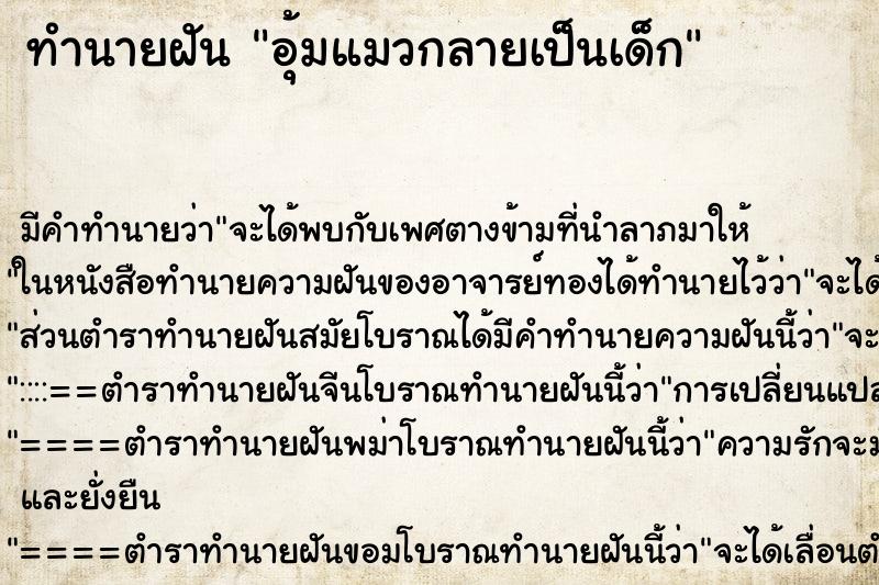 ทำนายฝัน อุ้มแมวกลายเป็นเด็ก ทำนายฝัน อุ้มแมวกลายเป็นเด็ก