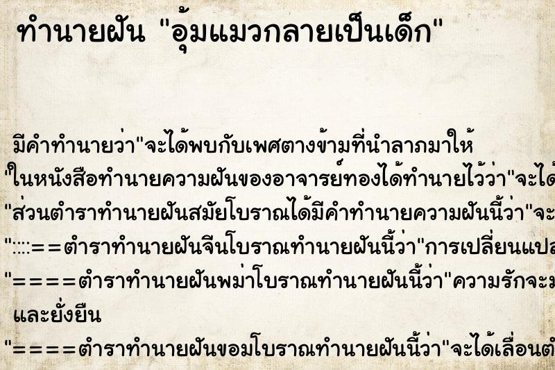 ทำนายฝัน อุ้มแมวกลายเป็นเด็ก ตำราโบราณ แม่นที่สุดในโลก