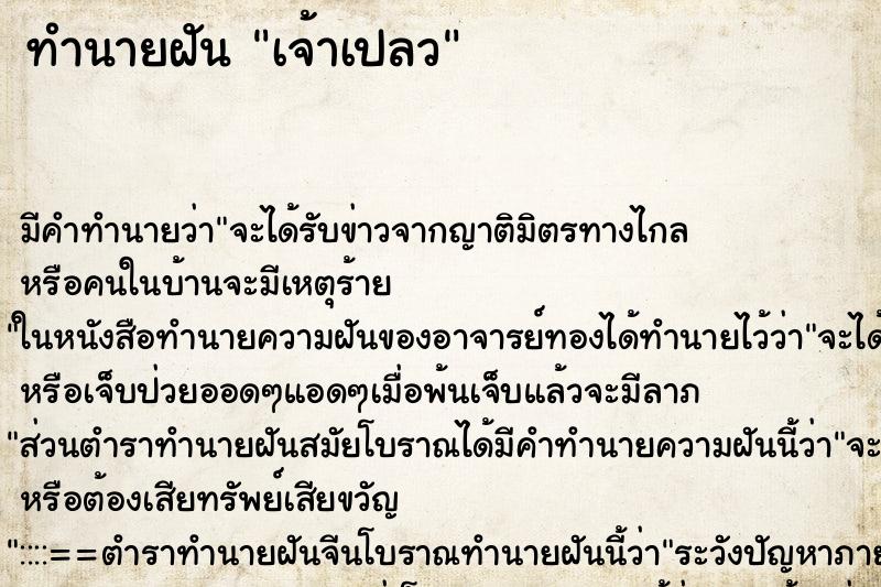 ทำนายฝัน เจ้าเปลว ทำนายฝัน เจ้าเปลว