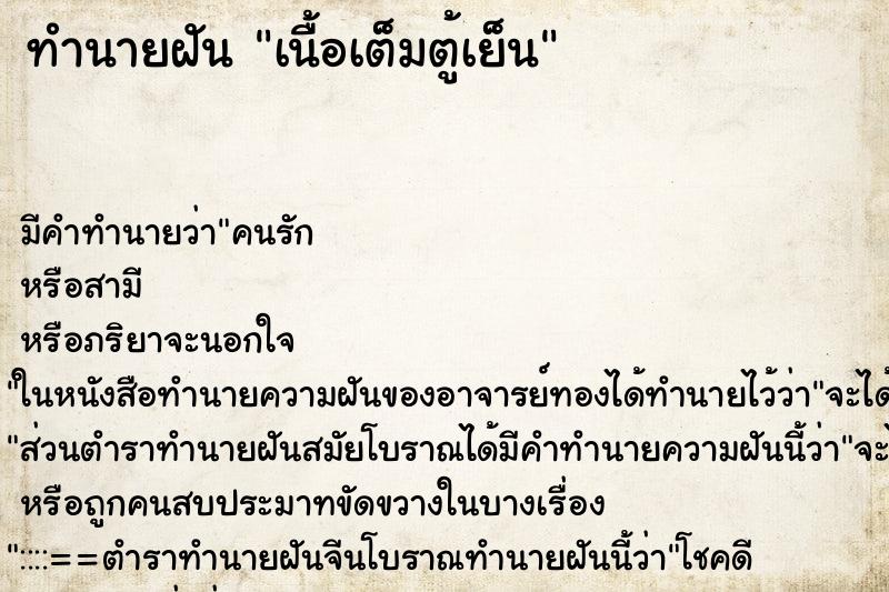 ทำนายฝันทำนายฝันเนื้อเต็มตู้เย็น