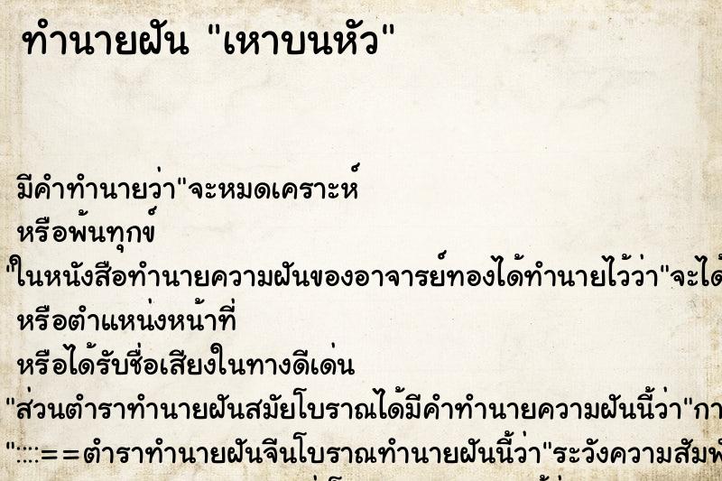 ทำนายฝัน เหาบนหัว
