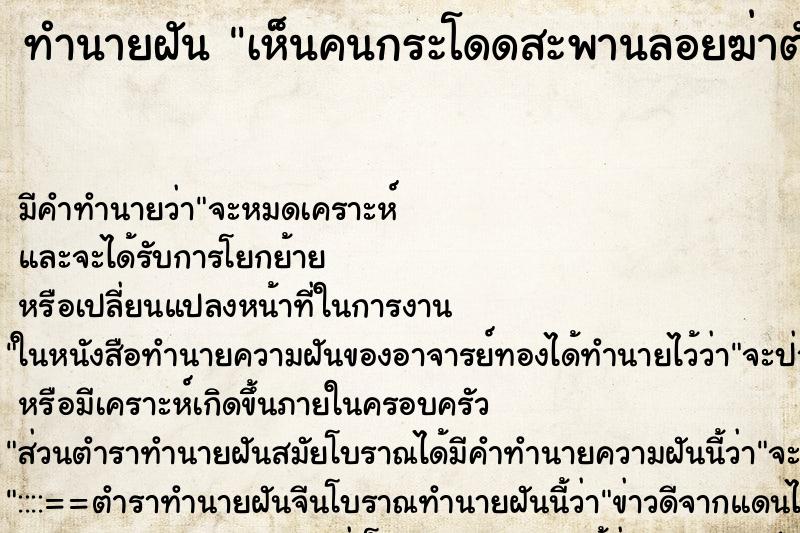 ทำนายฝัน เห็นคนกระโดดสะพานลอยฆ่าตัวตาย ตำราโบราณ แม่นที่สุดในโลก