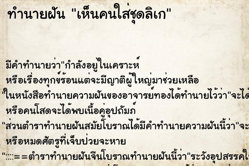 ทำนายฝัน เห็นคนใส่ชุดลิเก
