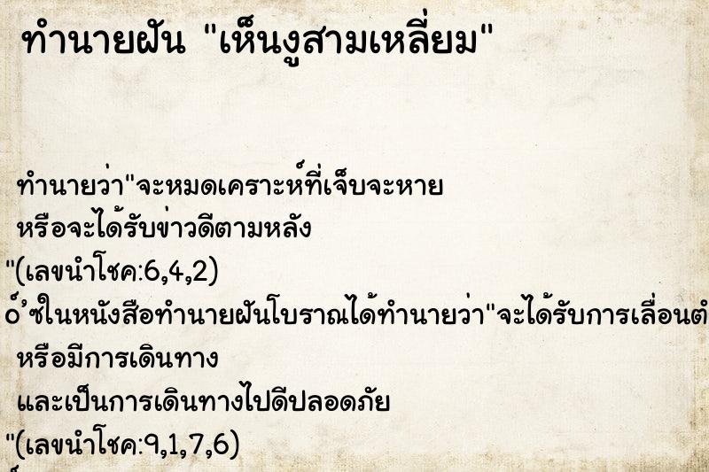 ทำนายฝัน เห็นงูสามเหลี่ยม