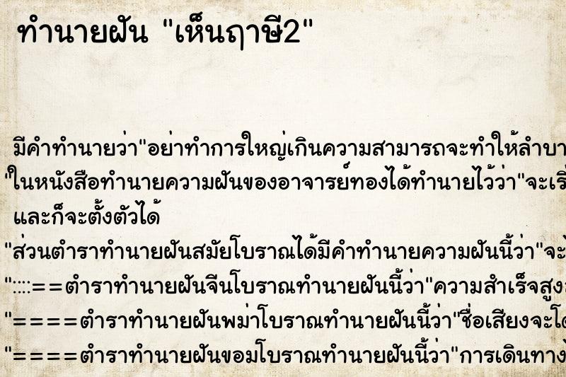 ทำนายฝัน เห็นฤาษี2