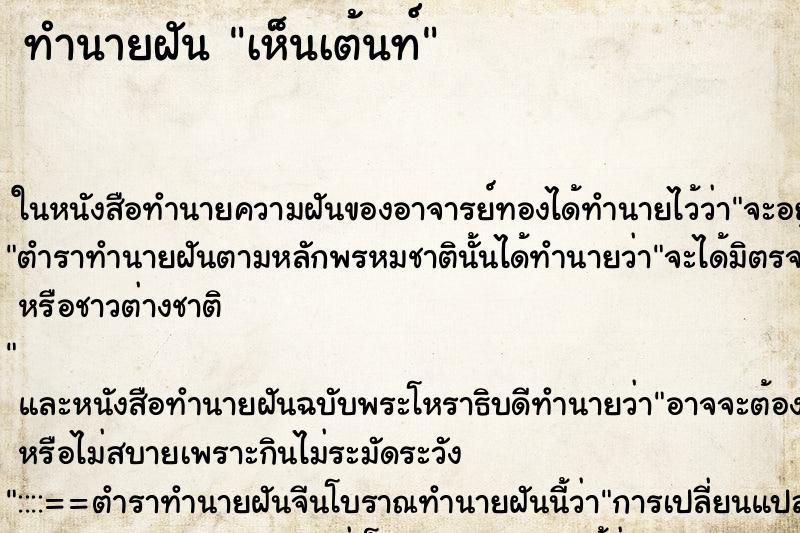 ทำนายฝัน เห็นเต้นท์ ทำนายฝัน เห็นเต้นท์