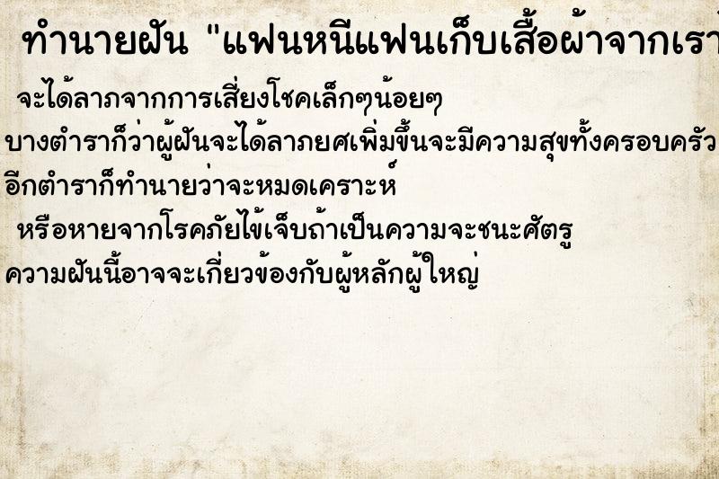 ทำนายฝันแฟนหนีแฟนเก็บเสื้อผ้าจากเราไป ทำนายฝันทำนายฝันแฟนหนีแฟนเก็บเสื้อผ้าจากเราไป